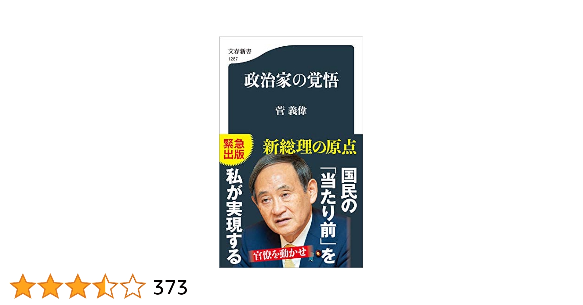 政治家の覚悟　菅義偉著 Amazon.co.jp: 官僚を動かせ 政治家の覚悟 (文藝春秋企画出版
